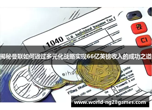 揭秘曼联如何通过多元化战略实现66亿英镑收入的成功之道