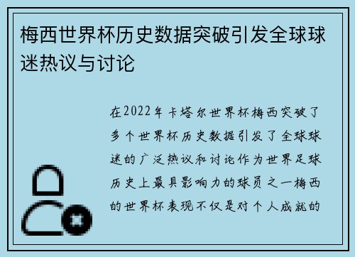 梅西世界杯历史数据突破引发全球球迷热议与讨论
