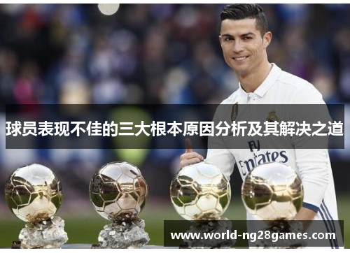 球员表现不佳的三大根本原因分析及其解决之道