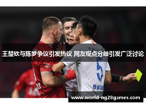 王楚钦与陈梦争议引发热议 网友观点分歧引发广泛讨论