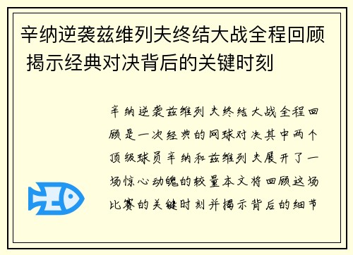 辛纳逆袭兹维列夫终结大战全程回顾 揭示经典对决背后的关键时刻