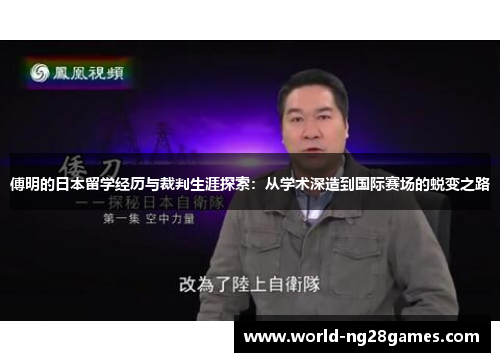 傅明的日本留学经历与裁判生涯探索：从学术深造到国际赛场的蜕变之路