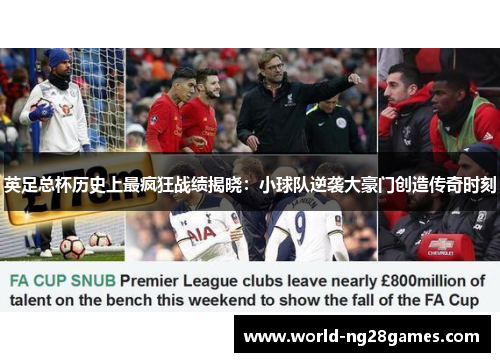英足总杯历史上最疯狂战绩揭晓：小球队逆袭大豪门创造传奇时刻