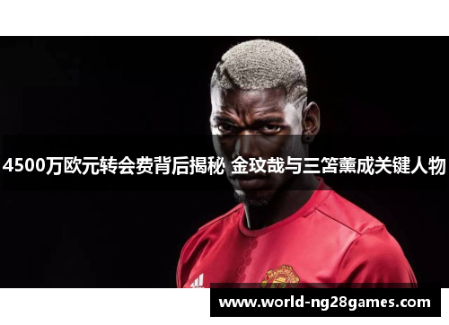 4500万欧元转会费背后揭秘 金玟哉与三笘薰成关键人物