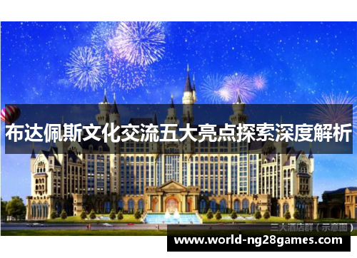 布达佩斯文化交流五大亮点探索深度解析