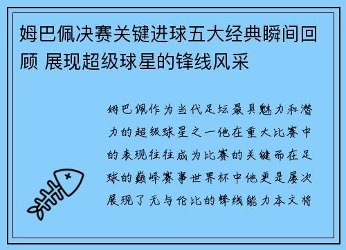 姆巴佩决赛关键进球五大经典瞬间回顾 展现超级球星的锋线风采