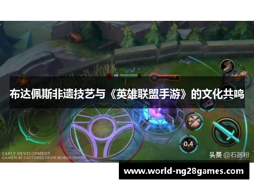 布达佩斯非遗技艺与《英雄联盟手游》的文化共鸣