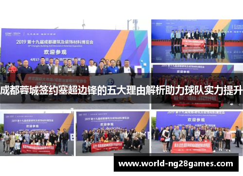 成都蓉城签约塞超边锋的五大理由解析助力球队实力提升