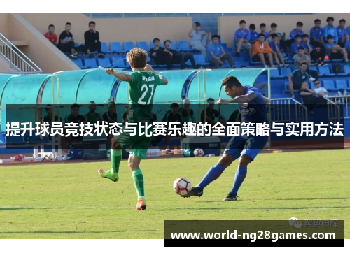 提升球员竞技状态与比赛乐趣的全面策略与实用方法