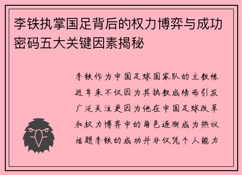 李铁执掌国足背后的权力博弈与成功密码五大关键因素揭秘