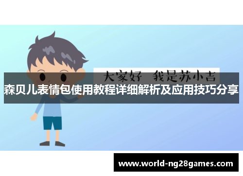 森贝儿表情包使用教程详细解析及应用技巧分享
