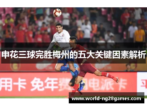 申花三球完胜梅州的五大关键因素解析