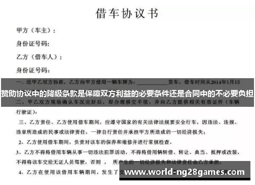 赞助协议中的降级条款是保障双方利益的必要条件还是合同中的不必要负担