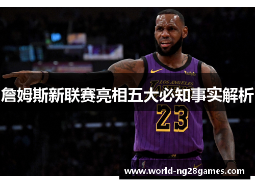詹姆斯新联赛亮相五大必知事实解析