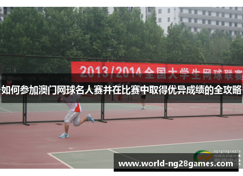 如何参加澳门网球名人赛并在比赛中取得优异成绩的全攻略