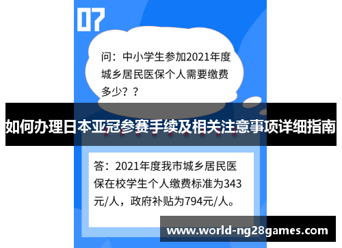 如何办理日本亚冠参赛手续及相关注意事项详细指南