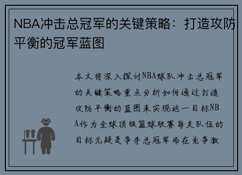 NBA冲击总冠军的关键策略：打造攻防平衡的冠军蓝图