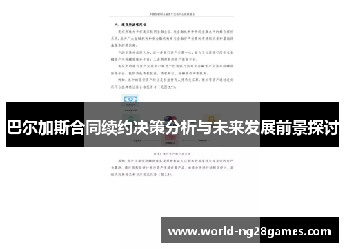 巴尔加斯合同续约决策分析与未来发展前景探讨