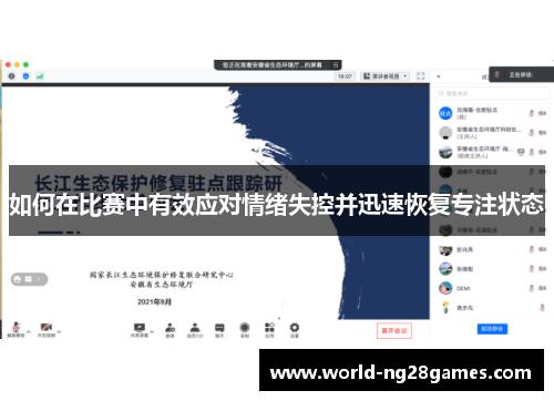 如何在比赛中有效应对情绪失控并迅速恢复专注状态