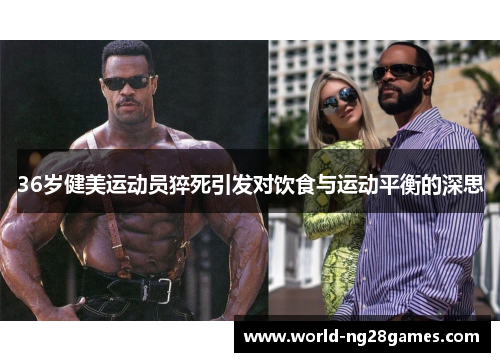 36岁健美运动员猝死引发对饮食与运动平衡的深思