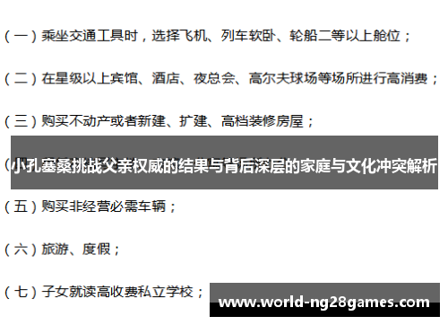 小孔塞桑挑战父亲权威的结果与背后深层的家庭与文化冲突解析