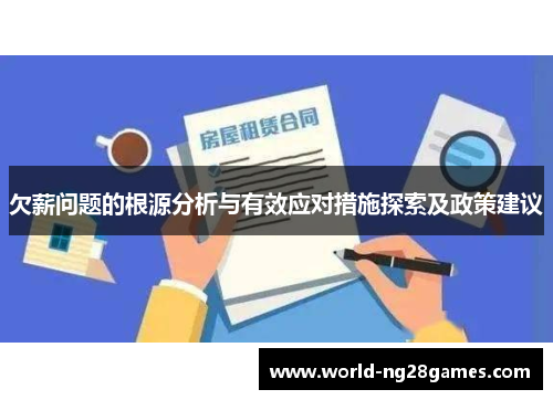 欠薪问题的根源分析与有效应对措施探索及政策建议