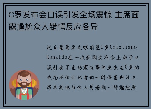 C罗发布会口误引发全场震惊 主席面露尴尬众人错愕反应各异