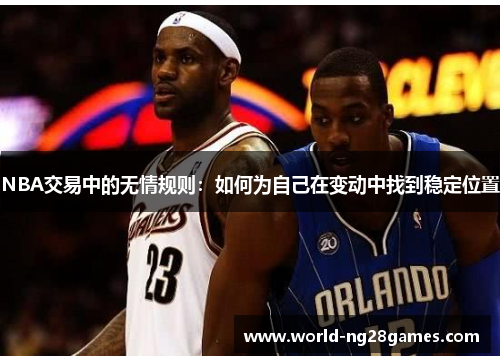 NBA交易中的无情规则：如何为自己在变动中找到稳定位置