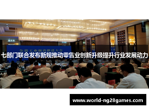 七部门联合发布新规推动零售业创新升级提升行业发展动力