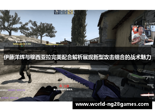 伊藤洋辉与穆西亚拉完美配合解析展现新型攻击组合的战术魅力