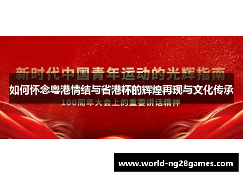 如何怀念粤港情结与省港杯的辉煌再现与文化传承