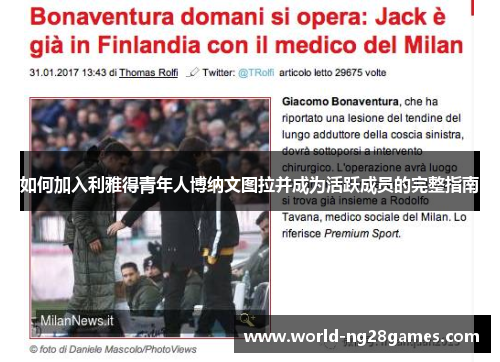 如何加入利雅得青年人博纳文图拉并成为活跃成员的完整指南