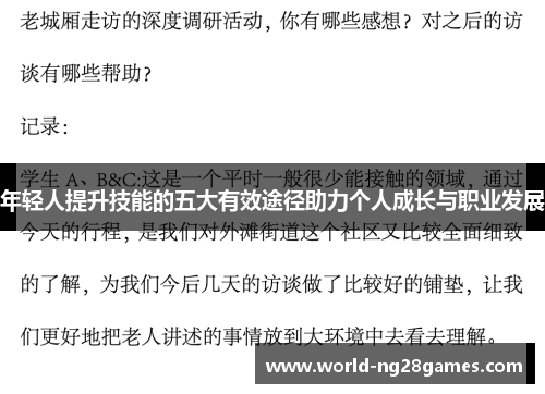 年轻人提升技能的五大有效途径助力个人成长与职业发展