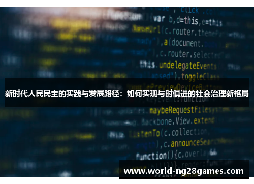 新时代人民民主的实践与发展路径：如何实现与时俱进的社会治理新格局