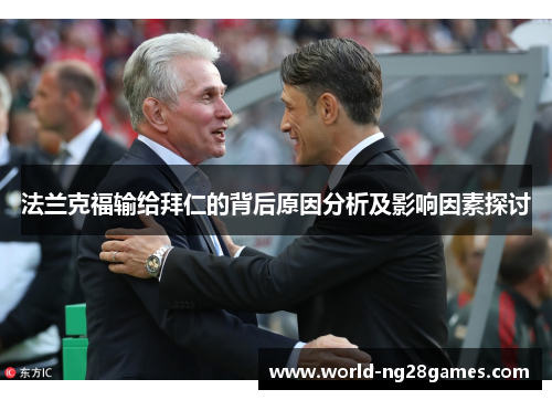 法兰克福输给拜仁的背后原因分析及影响因素探讨