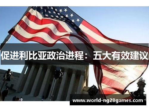 促进利比亚政治进程：五大有效建议