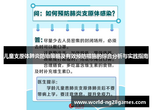 儿童支原体肺炎防治策略及有效预防措施的综合分析与实践指南