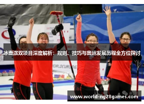 冰壶混双项目深度解析：规则、技巧与奥运发展历程全方位探讨