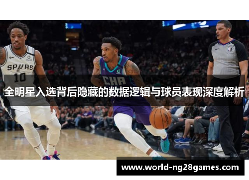 全明星入选背后隐藏的数据逻辑与球员表现深度解析