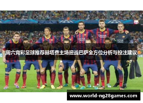 周六竞彩足球推荐赫塔费主场迎战巴萨全方位分析与投注建议