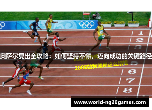 奥萨尔复出全攻略：如何坚持不懈，迈向成功的关键路径