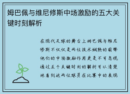 姆巴佩与维尼修斯中场激励的五大关键时刻解析