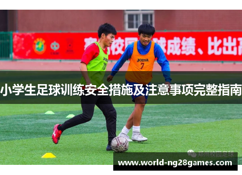 小学生足球训练安全措施及注意事项完整指南
