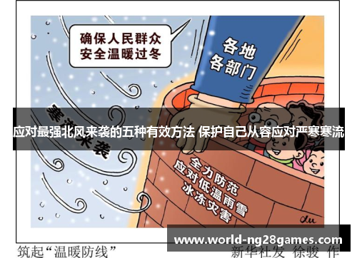 应对最强北风来袭的五种有效方法 保护自己从容应对严寒寒流