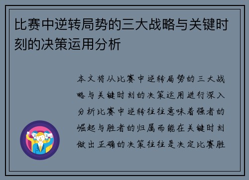 比赛中逆转局势的三大战略与关键时刻的决策运用分析