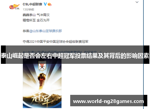 泰山崛起是否会左右中超冠军投票结果及其背后的影响因素