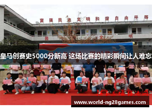 皇马创赛史5000分新高 这场比赛的精彩瞬间让人难忘