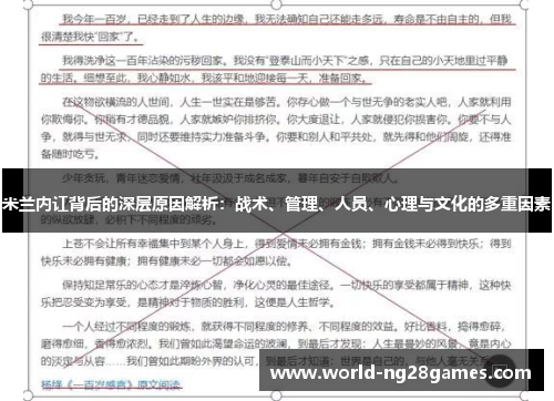 米兰内讧背后的深层原因解析：战术、管理、人员、心理与文化的多重因素