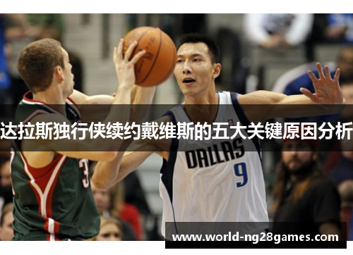 达拉斯独行侠续约戴维斯的五大关键原因分析