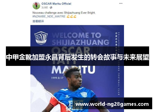 中甲金靴加盟永昌背后发生的转会故事与未来展望